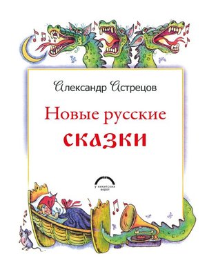 cover image of Новые русские сказки